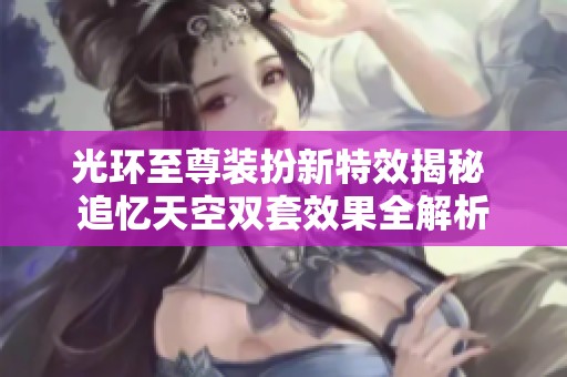 光环至尊装扮新特效揭秘 追忆天空双套效果全解析