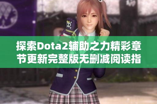探索Dota2辅助之力精彩章节更新完整版无删减阅读指南
