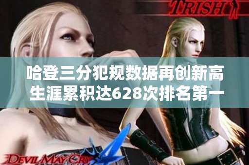 哈登三分犯规数据再创新高 生涯累积达628次排名第一