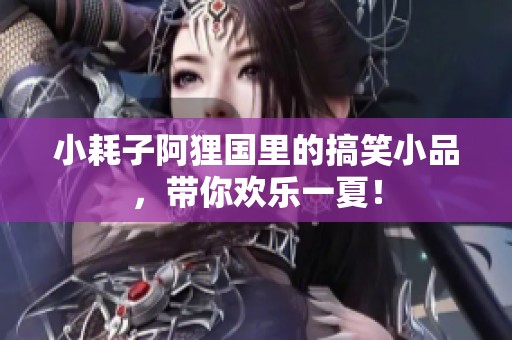 小耗子阿狸国里的搞笑小品，带你欢乐一夏！