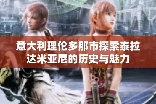 意大利理伦多那市探索泰拉达米亚尼的历史与魅力