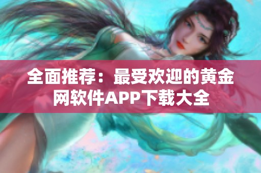 全面推荐：最受欢迎的黄金网软件APP下载大全