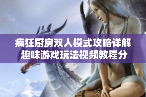 疯狂厨房双人模式攻略详解 趣味游戏玩法视频教程分享