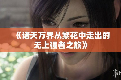 《诸天万界从繁花中走出的无上强者之旅》