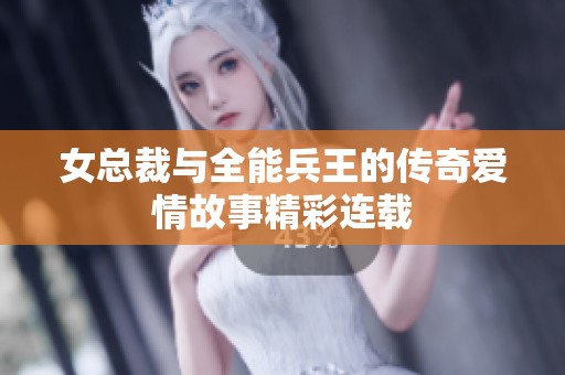 女总裁与全能兵王的传奇爱情故事精彩连载