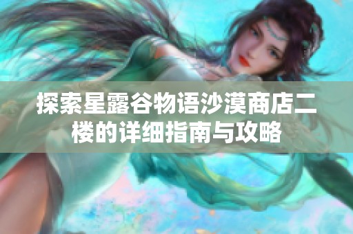 探索星露谷物语沙漠商店二楼的详细指南与攻略