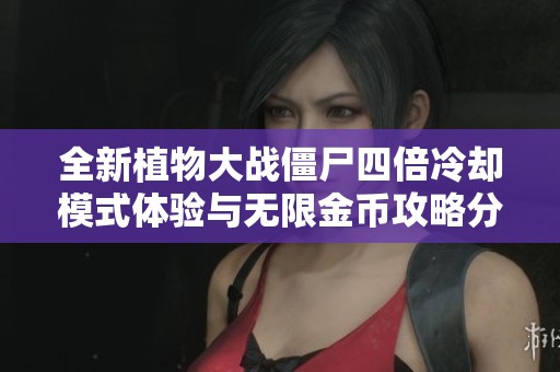 全新植物大战僵尸四倍冷却模式体验与无限金币攻略分享
