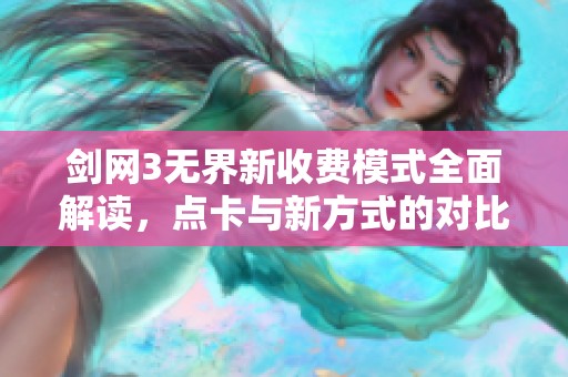 剑网3无界新收费模式全面解读，点卡与新方式的对比分析
