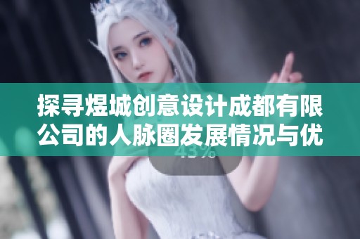 探寻煜城创意设计成都有限公司的人脉圈发展情况与优势分析