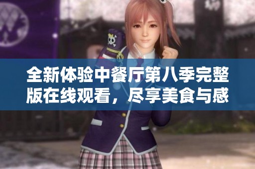 全新体验中餐厅第八季完整版在线观看，尽享美食与感动