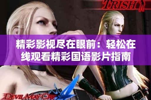 精彩影视尽在眼前：轻松在线观看精彩国语影片指南