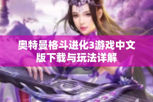 奥特曼格斗进化3游戏中文版下载与玩法详解