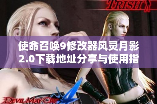 使命召唤9修改器风灵月影2.0下载地址分享与使用指南