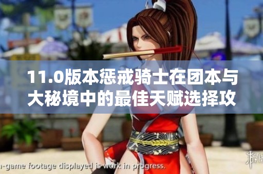11.0版本惩戒骑士在团本与大秘境中的最佳天赋选择攻略