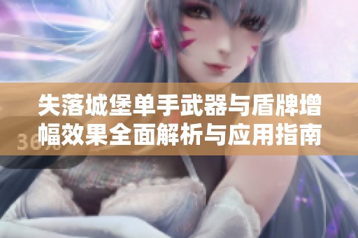 失落城堡单手武器与盾牌增幅效果全面解析与应用指南