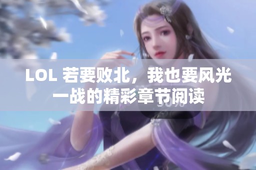 LOL 若要败北，我也要风光一战的精彩章节阅读
