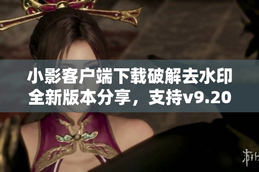 小影客户端下载破解去水印全新版本分享，支持v9.20.2体验