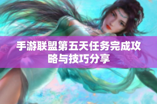 手游联盟第五天任务完成攻略与技巧分享