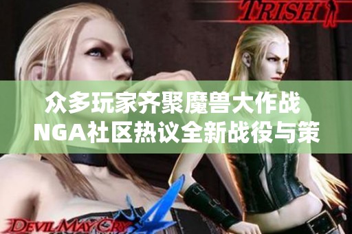 众多玩家齐聚魔兽大作战 NGA社区热议全新战役与策略