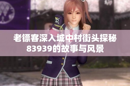 老镖客深入城中村街头探秘83939的故事与风景