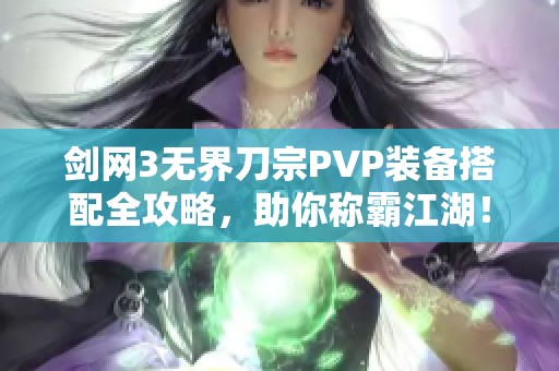 剑网3无界刀宗PVP装备搭配全攻略，助你称霸江湖！