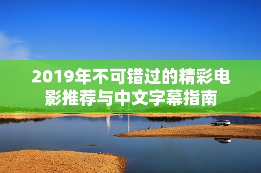 2019年不可错过的精彩电影推荐与中文字幕指南