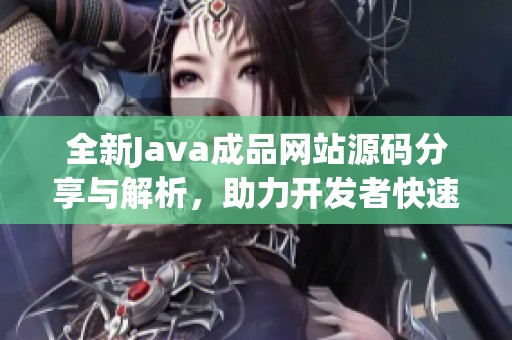 全新Java成品网站源码分享与解析，助力开发者快速搭建项目