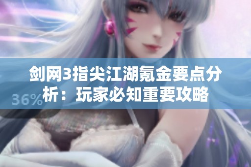 剑网3指尖江湖氪金要点分析：玩家必知重要攻略