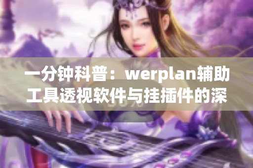 一分钟科普：werplan辅助工具透视软件与挂插件的深度解析