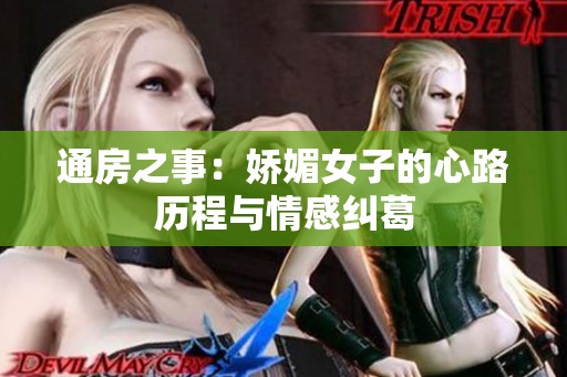 通房之事：娇媚女子的心路历程与情感纠葛