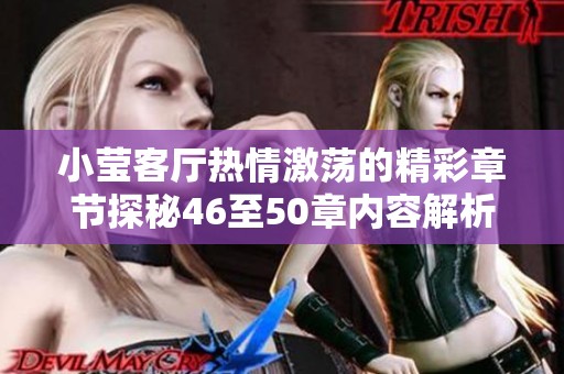 小莹客厅热情激荡的精彩章节探秘46至50章内容解析