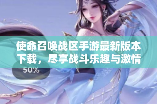 使命召唤战区手游最新版本下载，尽享战斗乐趣与激情