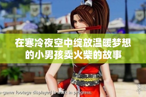 在寒冷夜空中绽放温暖梦想的小男孩卖火柴的故事