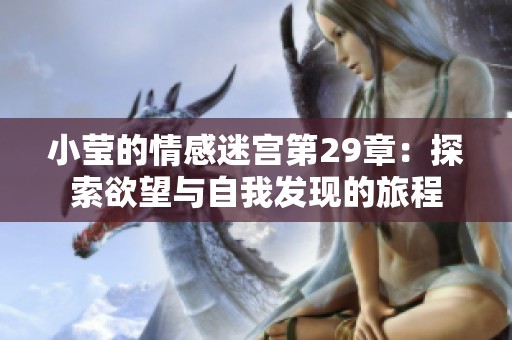 小莹的情感迷宫第29章：探索欲望与自我发现的旅程