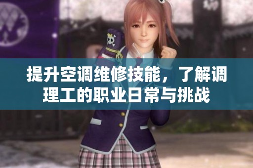 提升空调维修技能，了解调理工的职业日常与挑战