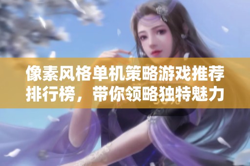 像素风格单机策略游戏推荐排行榜，带你领略独特魅力
