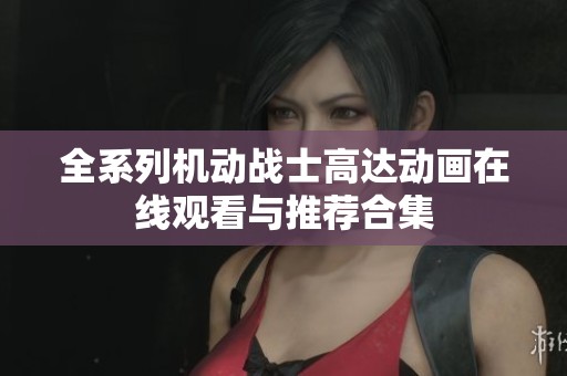 全系列机动战士高达动画在线观看与推荐合集