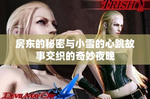 房东的秘密与小雪的心跳故事交织的奇妙夜晚