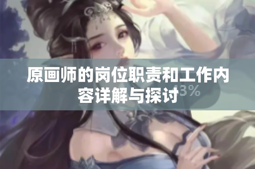 原画师的岗位职责和工作内容详解与探讨