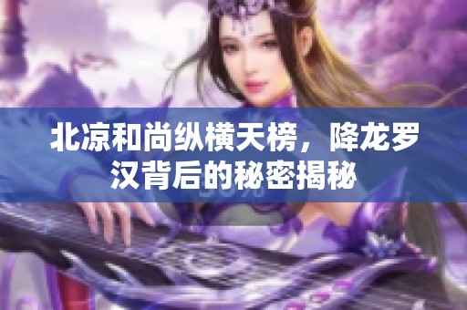 北凉和尚纵横天榜，降龙罗汉背后的秘密揭秘