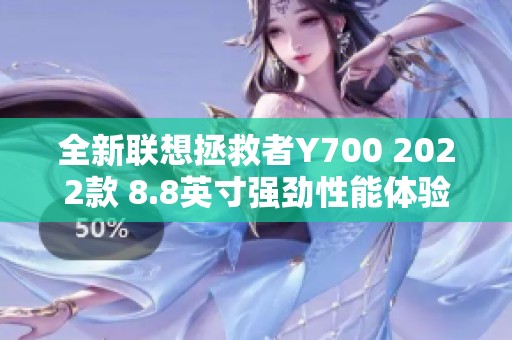 全新联想拯救者Y700 2022款 8.8英寸强劲性能体验测评