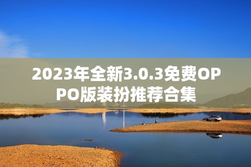 2023年全新3.0.3免费OPPO版装扮推荐合集