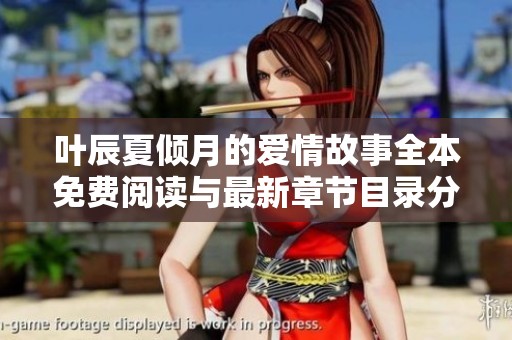 叶辰夏倾月的爱情故事全本免费阅读与最新章节目录分享