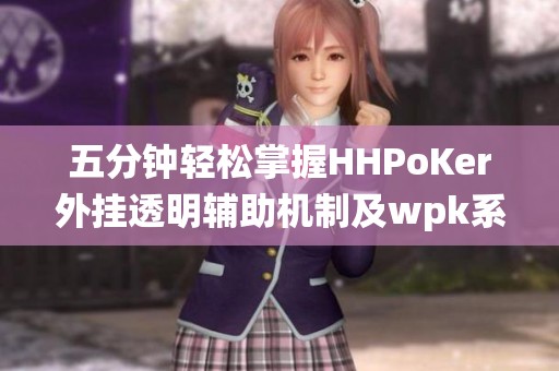 五分钟轻松掌握HHPoKer外挂透明辅助机制及wpk系统应对策略