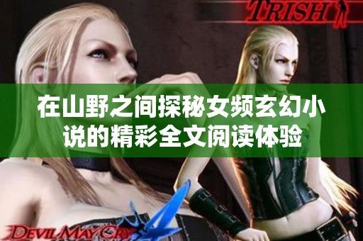 在山野之间探秘女频玄幻小说的精彩全文阅读体验