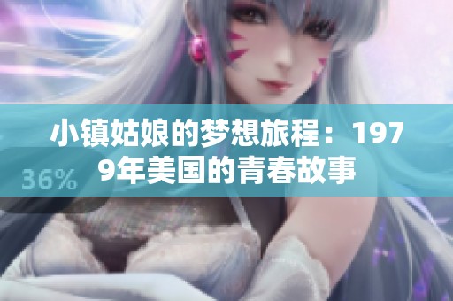 小镇姑娘的梦想旅程：1979年美国的青春故事