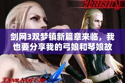 剑网3双梦镇新篇章来临，我也要分享我的弓娘和琴娘故事