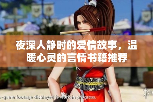夜深人静时的爱情故事，温暖心灵的言情书籍推荐