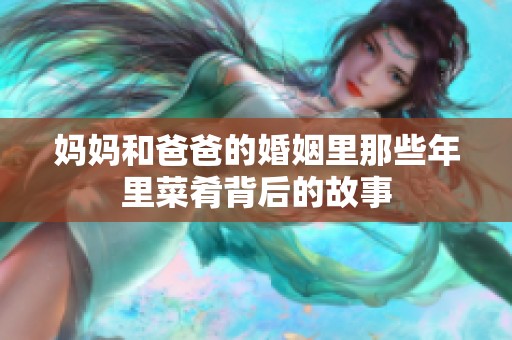 妈妈和爸爸的婚姻里那些年里菜肴背后的故事