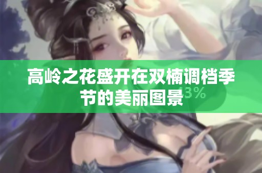 高岭之花盛开在双楠调档季节的美丽图景
